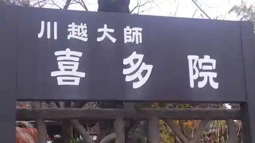 喜多院のその他建物