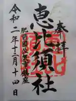 新北神社の御朱印