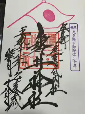 天皇陛下即位30年記念