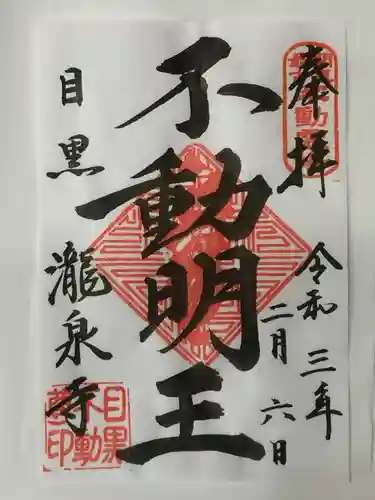 瀧泉寺（目黒不動尊）の御朱印