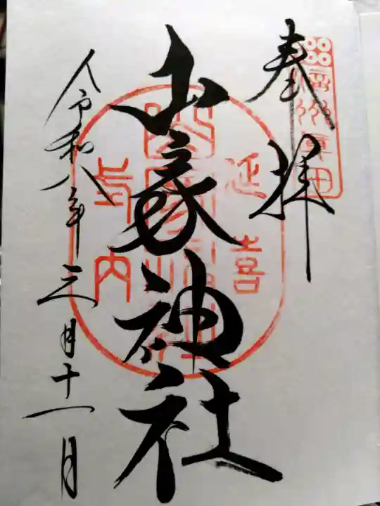 山家神社の御朱印