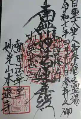 本遠寺の御朱印