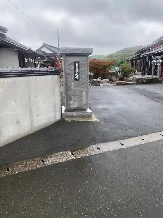 正覚院のその他建物