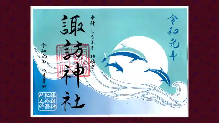 柏諏訪神社の御朱印