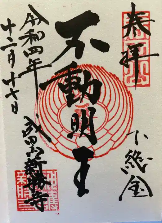 成田山新勝寺の御朱印