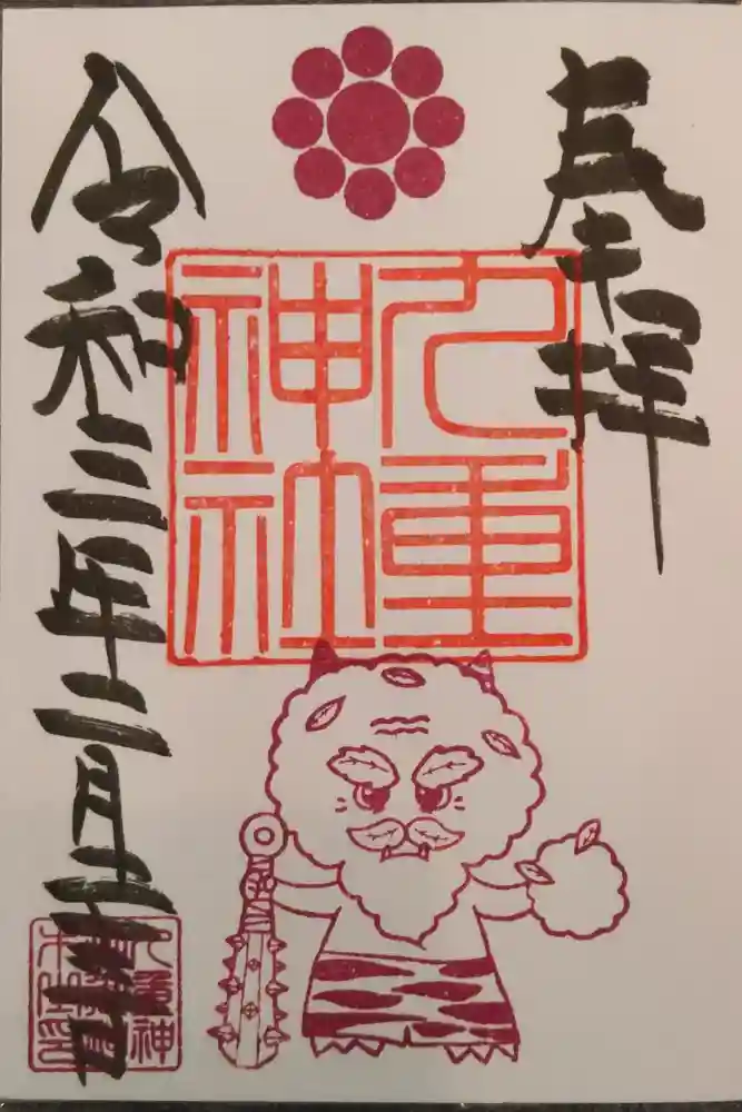 九重神社の御朱印