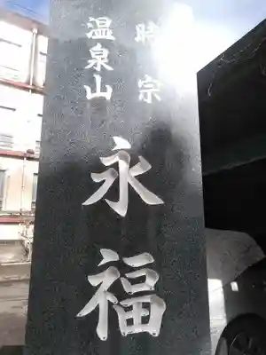 永福寺のその他建物