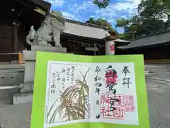 兵庫縣姫路護國神社の御朱印