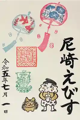 直書き
尼崎えびす神社の御朱印帳に拝受