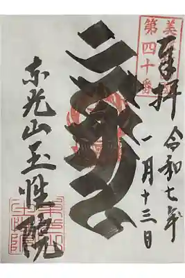 不動明王を表す梵字『カンマン』の御朱印です。
