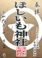 ほしいも神社(茨城県)