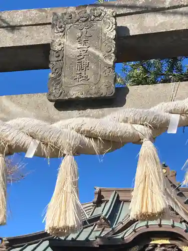 八王子神社(神奈川県)