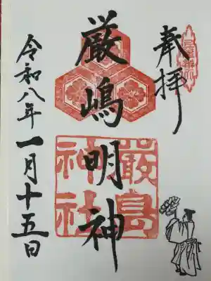 兵庫嚴島神社の御朱印