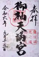 御袖天満宮(広島県)