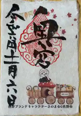 毎月変わるさのまる奥宮御朱印をいただきました