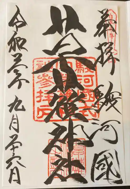 草薙神社の御朱印