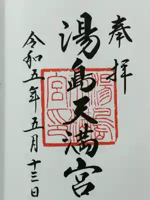 湯島天満宮(東京都)