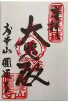 圓通寺の御朱印