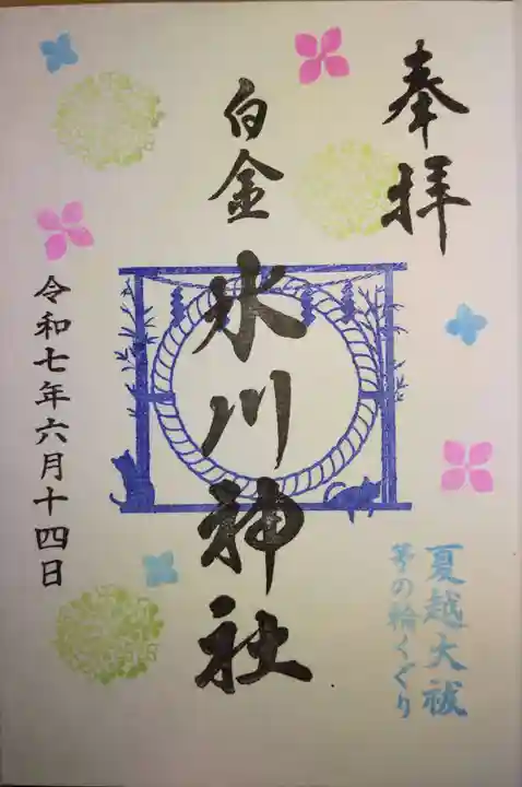 白金氷川神社の御朱印