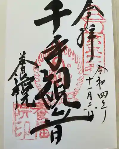 養福院(千手観音堂)の御朱印