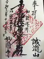 妙円寺の御朱印