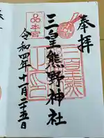 三皇熊野神社本宮(秋田県)