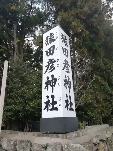 猿田彦神社のその他建物
