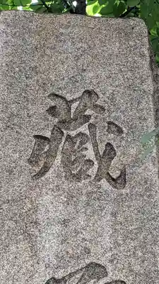 蔵前神社(東京都)