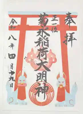 八幡神社の御朱印