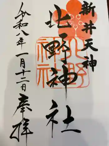 新井天神北野神社の御朱印 2026年01月