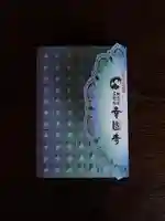 幸國寺の御朱印