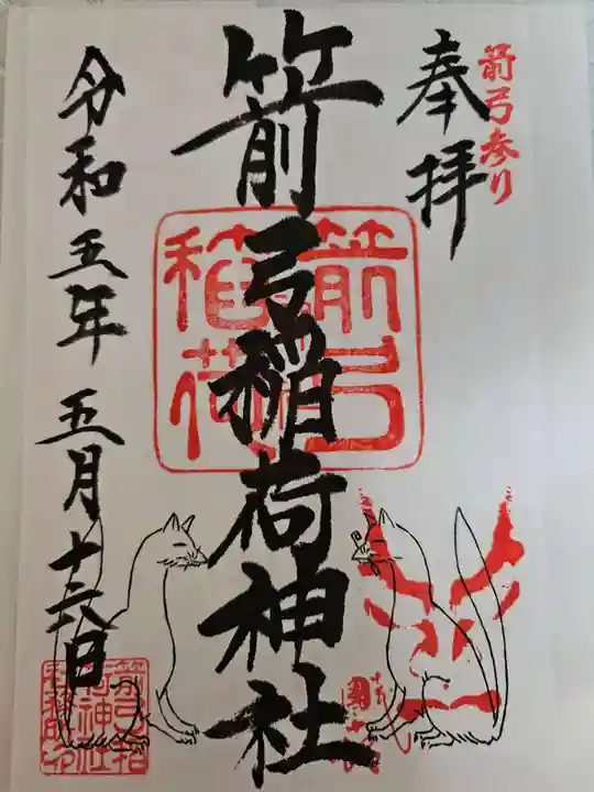 箭弓稲荷神社の御朱印