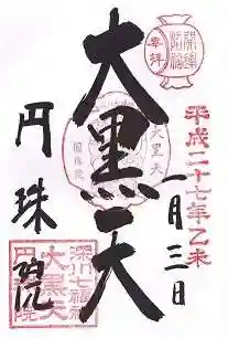 円珠院の御朱印