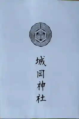 城岡神社の御朱印
