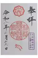護王神社の御朱印