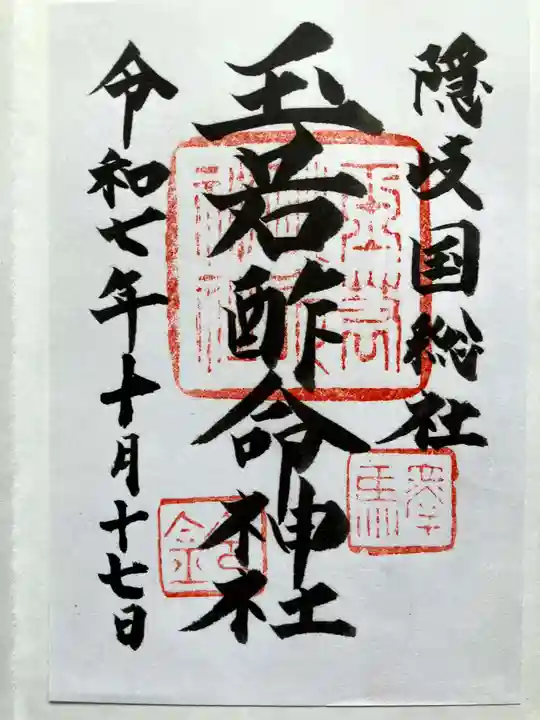 玉若酢命神社の御朱印