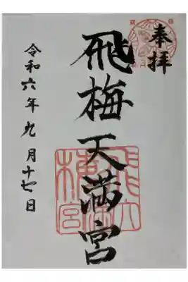 飛梅天満宮御朱印
