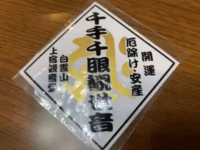 上宿観音堂の授与品その他