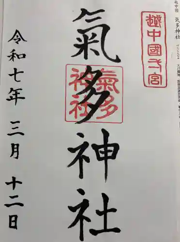 気多神社の御朱印