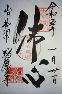 瑠璃光寺の御朱印