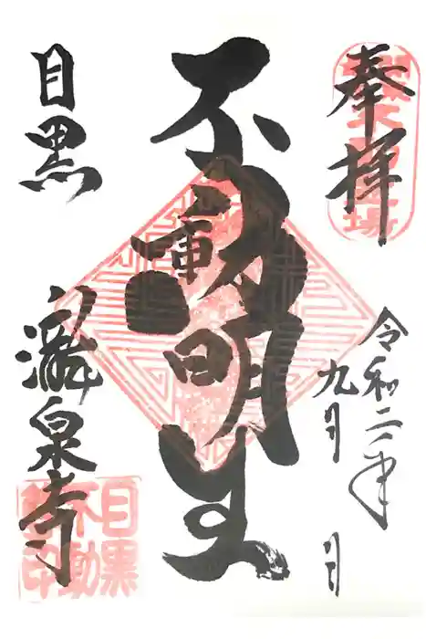 瀧泉寺（目黒不動尊）の御朱印
