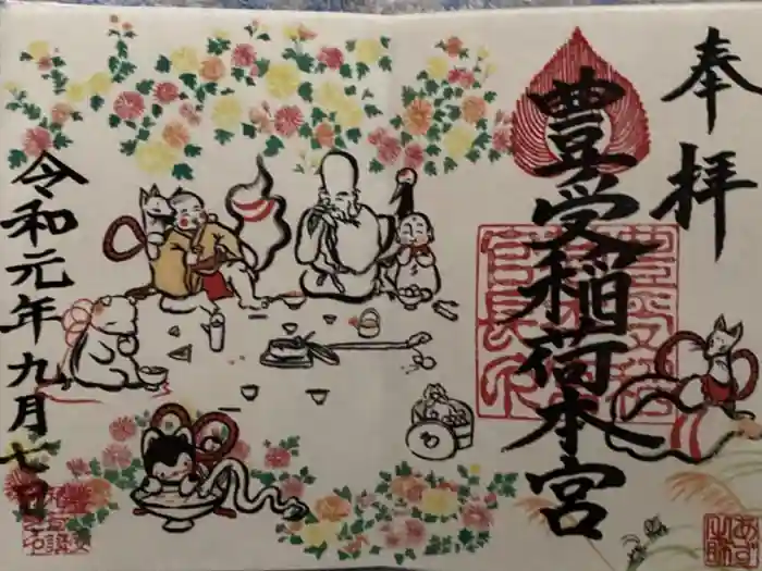 豊受稲荷神社の御朱印