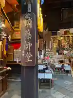 永福寺(蛸薬師堂)(京都府)
