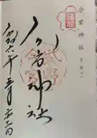 今宮神社の御朱印