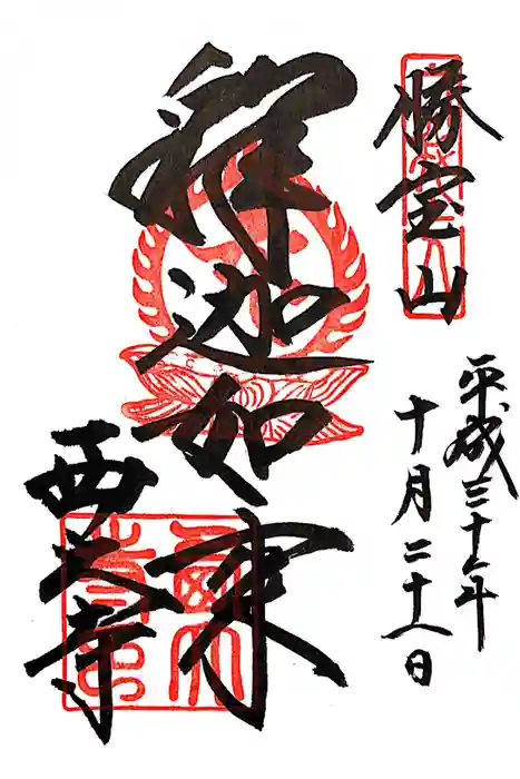 西大寺の御朱印