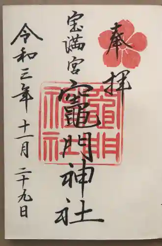 宝満宮竈門神社の御朱印
