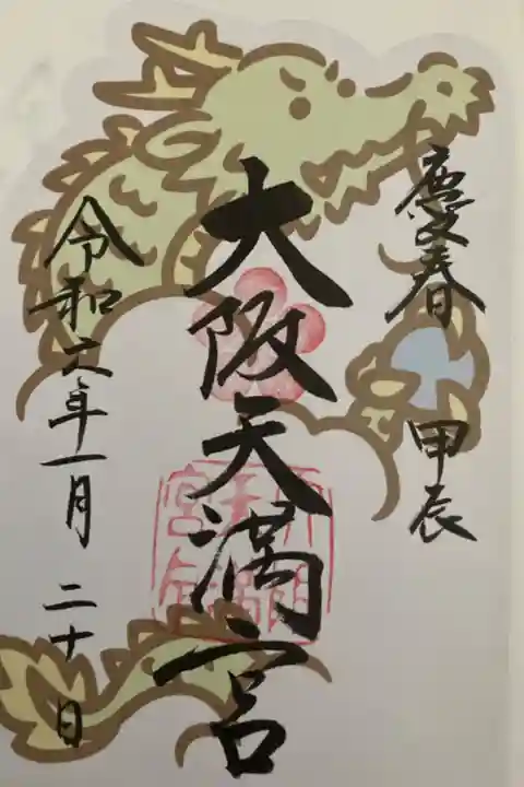 2024年正月限定御朱印 書置