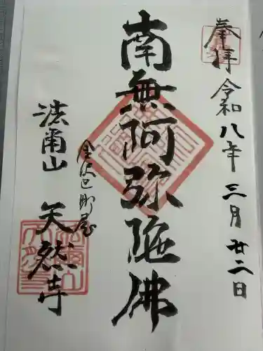 天然寺の御朱印