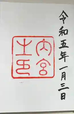 直書きで拝受しました。
三が日は特に長い行列ができています。