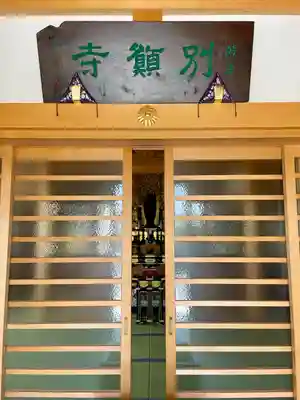 別願寺(神奈川県)